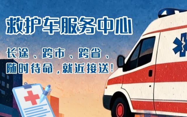 余江救护车出租